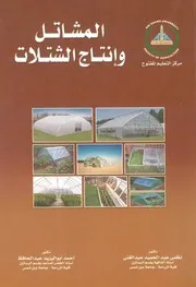 المشاتل وانتاج الشلات