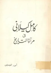 كامل كيلانى فى مرآة التاريخ