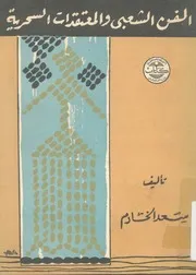 الفن الشعبى والمعتقدات السحرية