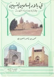 فى بلاد المسلمين المنسيين بخارى وما وراء النهر