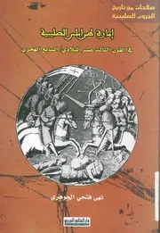 امارة طرابلس الصليبية فى القرن الثالث عشر الميلادى الهجرى