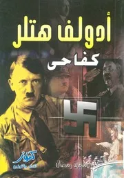 ادولف هتلر - كفاحى