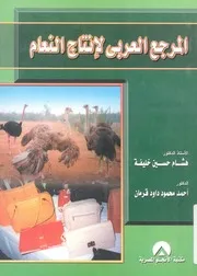 المرجع العربى لانتاج النعام