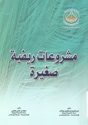 مشروعات ريفية صغيرة