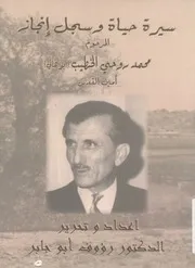 سيرة حياة وسجل انجاز المرحوم محمد روحى الخطي القدس