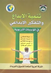 تنمية الابداع والتفكير الابداعى فى المؤسسات التربوية