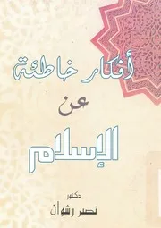 افكار خاطئة عن الاسلام