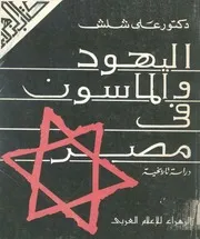 اليهود والماسون فى مصر دراسة تاريخية