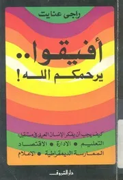 افيقوا يرحمكم الله كيف يجب ان يفكر الانسان العربى ف تصاد