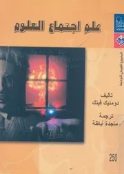 علم اجتماع العلوم