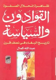 القوادون والسياسة تاريخ البغاء فى نصف قرن ظاهرة الصفوة