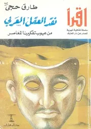 نقد العقل العربى من عيوب تفكيرنا المعاصر