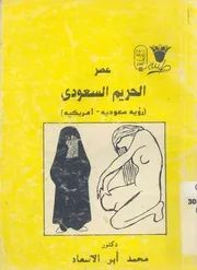 عصر الحريم السعودى رؤية سعودية امريكية