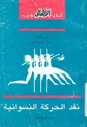 نقد الحركة النسوانية