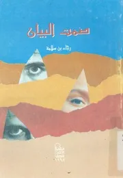 صمت البيان