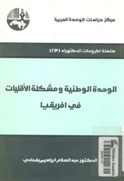 الوحدة الوطنية ومشكلة الاقليات فى افريقيا