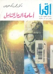 اسلحة الدمار الشامل