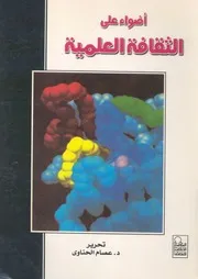 اضواء على الثقافة العلمية