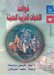 قواعد اللهجات العربية الحديثة