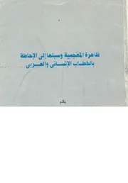 ظاهرة المعجمية وسبلها الى الاحاطة بالخطاب الانسانى والعربى