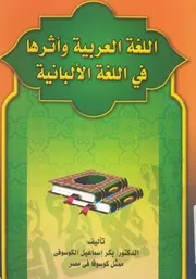 اللغة العربية واثرها فى اللغة الالبانية
