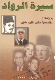 سيرة الرواد مهداة الى التعاونيين المصريين والعرب 1908 2000