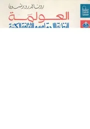 العولمة النظرية الاجتماعية والثقافة الكونية