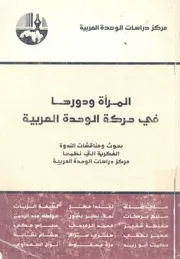 المراة ودورها في حركة الوحدة العربية بحوث ومناقش ز دراس