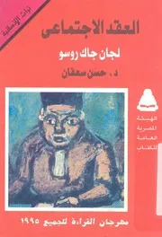 العقد الاجتماعى جان جاك روسو