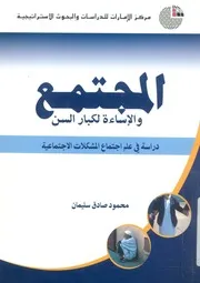 المجتمع والاساءة لكبار السن دراسة فى علم اجتماع تماعية