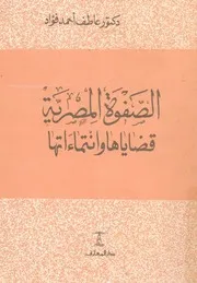 الصفوة المصرية قضاياها وانتماءاتها