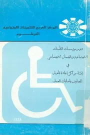دور مؤسسات التأمينات الاجتماعية والضمان الاجتماعى ين باص