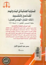 المسئولية الجنائية فى البناء والهدم للقائمين بالتشييد لمعمار