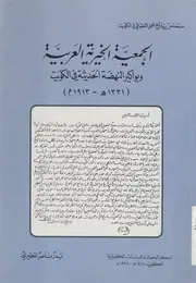 الجمعية الخيرية العربية وبواكير النهضة الحديثة فى الكو 13