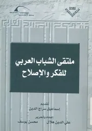 ملتقى الشباب العربى للفكر والاصلاح