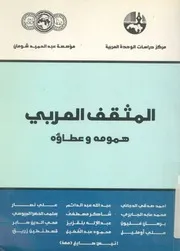 المثقف العربى همومه وعطاؤه