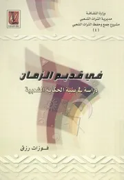 فى قديم الزمان دراسة فى بنية الحكاية الشعبية