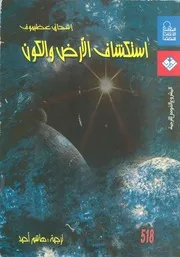 استكشاف الارض والكون تطور المعرفة الانسانية ومستقبلها