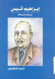 ابراهيم انيس - حياته واعماله