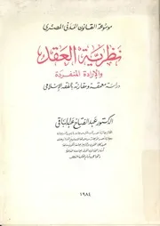 نظرية العقد والارادة المنفردة دراسة معمقة ومقارنة ب اسلامى