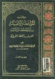 كتاب المواعظ والاعتبار بذكر الخطط والاثار المعروف بالخط قريزية