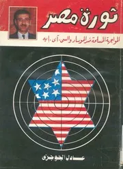 ثورة مصر المواجهة المسلحة ضد الموساد والسى اى ايه