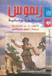 ريموس - اسطورة رومانية