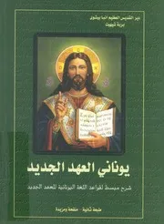 يونانى العهد الجديد شرح مبسط لقواعد اللغة اليوناني الجديد