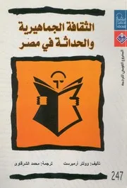 الثقافة الجماهيرية والحداثة فى مصر