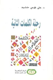 رحلة الكلمات