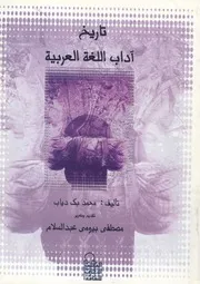 تاريخ اداب اللغة العربية