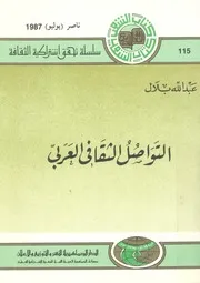 التواصل الثقافى العربى