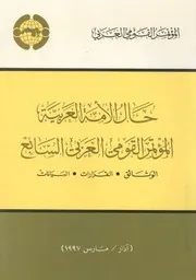 حال الامة العربية المؤتمر القومى العربى السابع الوث بيانات