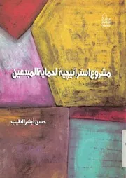 مشروع استراتيجية لحماية المبدعين